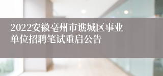 2022安徽亳州市谯城区事业单位招聘笔试重启公告