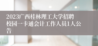 2023广西桂林理工大学招聘校园一卡通会计工作人员1人公告