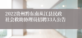 2022贵州黔东南从江县民政社会救助协理员招聘33人公告