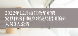 2022年12月浙江金华市磐安县住房和城乡建设局招用编外人员3人公告