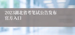 2023湖北省考笔试公告发布官方入口