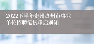 2022下半年贵州盘州市事业单位招聘笔试重启通知