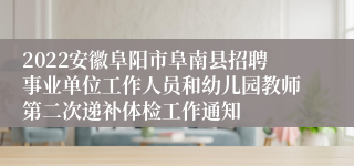 2022安徽阜阳市阜南县招聘事业单位工作人员和幼儿园教师第二次递补体检工作通知