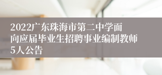 2022广东珠海市第二中学面向应届毕业生招聘事业编制教师5人公告