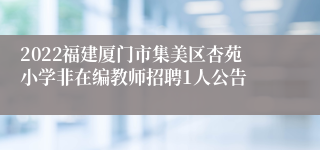 2022福建厦门市集美区杏苑小学非在编教师招聘1人公告