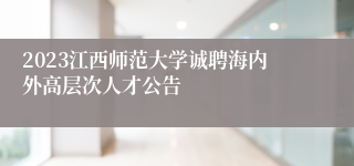 2023江西师范大学诚聘海内外高层次人才公告