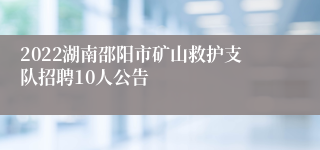 2022湖南邵阳市矿山救护支队招聘10人公告