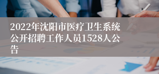 2022年沈阳市医疗卫生系统公开招聘工作人员1528人公告