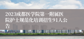 2023成都医学院第一附属医院护士规范化培训招生91人公告