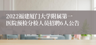 2022福建厦门大学附属第一医院预检分检人员招聘6人公告