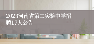 2023河南省第二实验中学招聘17人公告