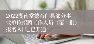 2022湖南常德石门县部分事业单位招聘工作人员（第二批）报名入口_已开通