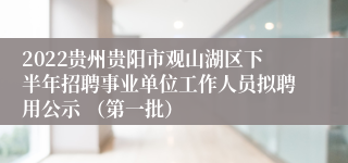 2022贵州贵阳市观山湖区下半年招聘事业单位工作人员拟聘用公示 （第一批）