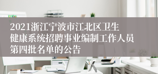 2021浙江宁波市江北区卫生健康系统招聘事业编制工作人员第四批名单的公告