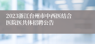 2023浙江台州市中西医结合医院医共体招聘公告