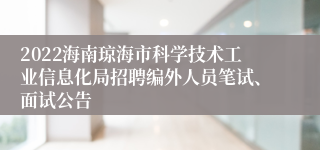 2022海南琼海市科学技术工业信息化局招聘编外人员笔试、面试公告