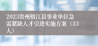 2023贵州榕江县事业单位急需紧缺人才引进实施方案（33人）