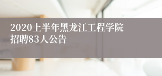 2020上半年黑龙江工程学院招聘83人公告