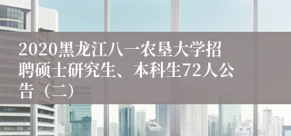 2020黑龙江八一农垦大学招聘硕士研究生、本科生72人公告（二）