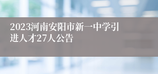 2023河南安阳市新一中学引进人才27人公告