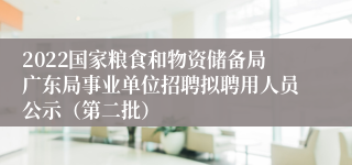 2022国家粮食和物资储备局广东局事业单位招聘拟聘用人员公示（第二批）