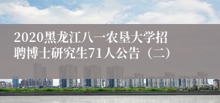 2020黑龙江八一农垦大学招聘博士研究生71人公告（二）