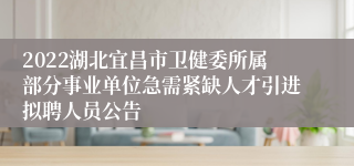 2022湖北宜昌市卫健委所属部分事业单位急需紧缺人才引进拟聘人员公告