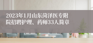 2023年1月山东菏泽医专附院招聘护理、药师33人简章