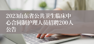 2023山东省公共卫生临床中心合同制护理人员招聘200人公告