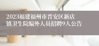 2023福建福州市晋安区新店镇卫生院编外人员招聘9人公告