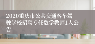 2020重庆市公共交通客车驾驶学校招聘专任数学教师1人公告