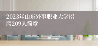 2023年山东外事职业大学招聘209人简章