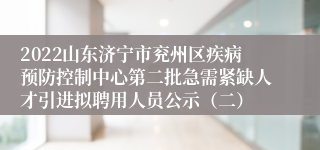 2022山东济宁市兖州区疾病预防控制中心第二批急需紧缺人才引进拟聘用人员公示（二）