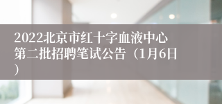 2022北京市红十字血液中心第二批招聘笔试公告（1月6日）