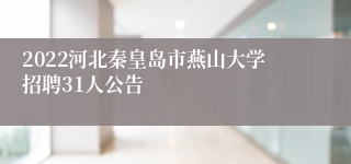 2022河北秦皇岛市燕山大学招聘31人公告