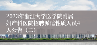 2023年浙江大学医学院附属妇产科医院招聘派遣性质人员4人公告（二）