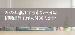 2023年浙江宁波市第一医院招聘编外工作人员38人公告