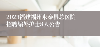 2023福建福州永泰县总医院招聘编外护士8人公告