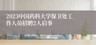 2023中国药科大学保卫处工作人员招聘2人启事