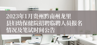 2023年1月贵州黔南州龙里县妇幼保健院招聘临聘人员报名情况及笔试时间公告