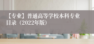 【专业】普通高等学校本科专业目录（2022年版）