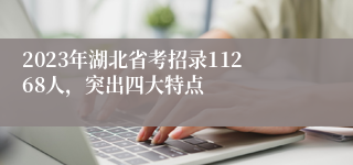 2023年湖北省考招录11268人，突出四大特点