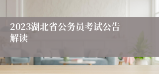 2023湖北省公务员考试公告解读