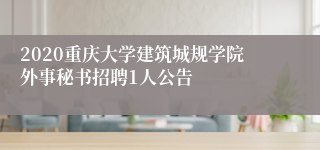 2020重庆大学建筑城规学院外事秘书招聘1人公告