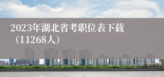 2023年湖北省考职位表下载（11268人）