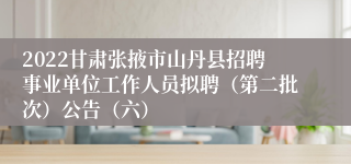 2022甘肃张掖市山丹县招聘事业单位工作人员拟聘（第二批次）公告（六）