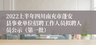 2022上半年四川南充市蓬安县事业单位招聘工作人员拟聘人员公示（第一批）