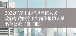 2022广东中山市坦洲镇人民政府招聘医疗卫生岗位拟聘人员名单公示（第二批）