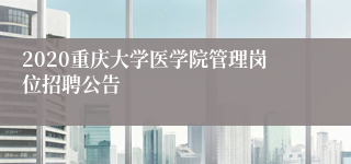 2020重庆大学医学院管理岗位招聘公告