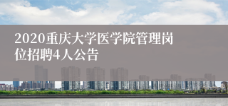 2020重庆大学医学院管理岗位招聘4人公告